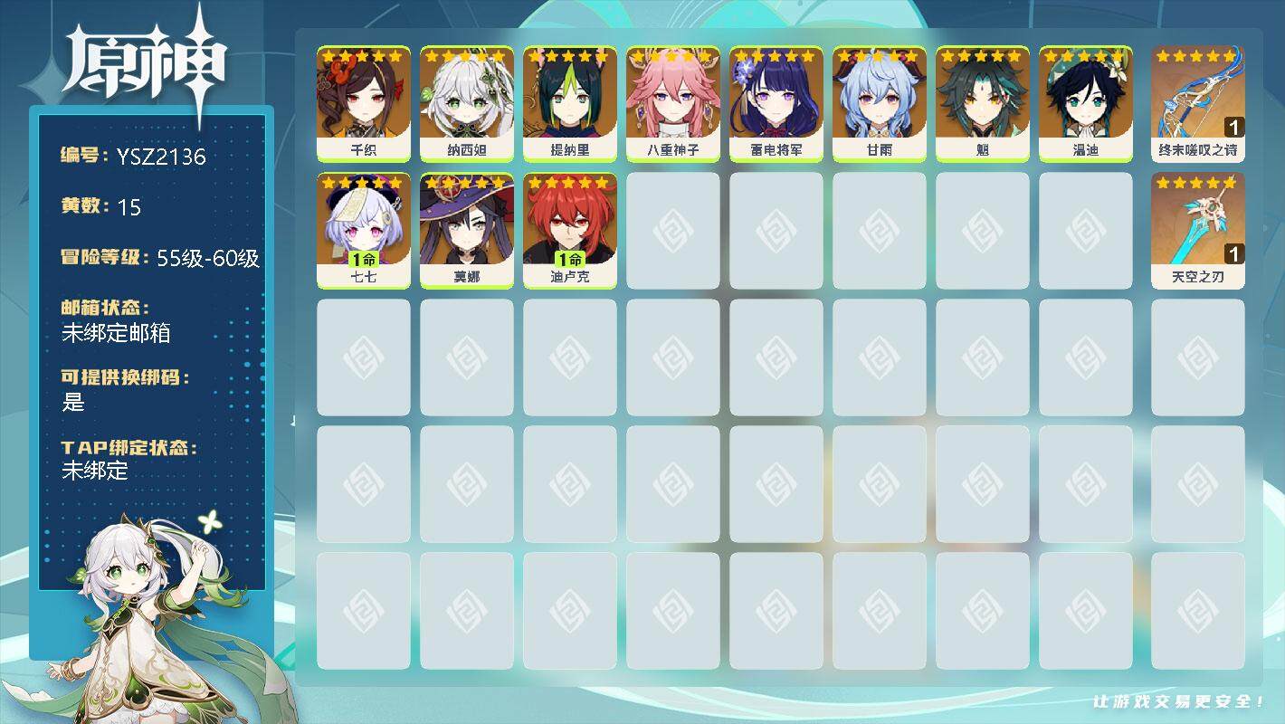 原神账号官服 天空岛【YSZ2136】56级/15黄/男主/11个五星角色/0命千织/0命纳西妲/0命提纳里/0命八重神子/0命雷电将军/0命甘雨/0命魈/0命温迪/1命七七/0命莫娜/1命迪卢克/精1终末嗟叹之诗/精