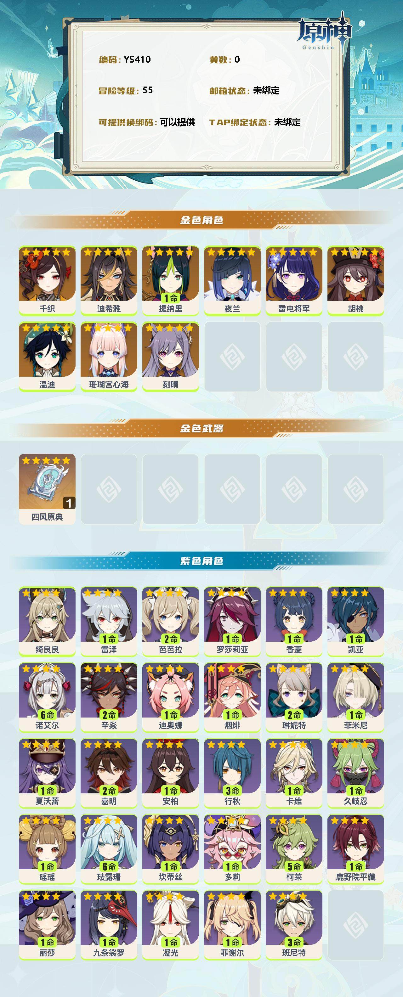 YSEY35960原神账号详情图2 YSEY35960原神账号详情图2