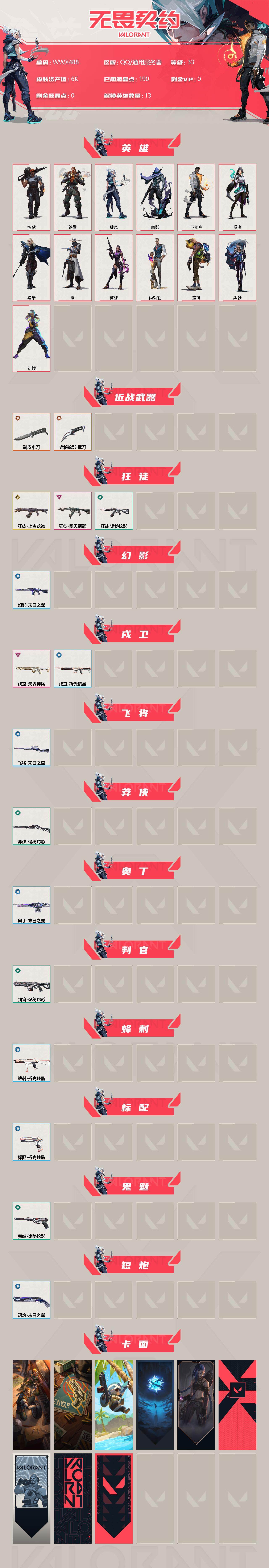 WWQEY38117无畏契约账号详情图2 WWQEY38117无畏契约账号详情图2