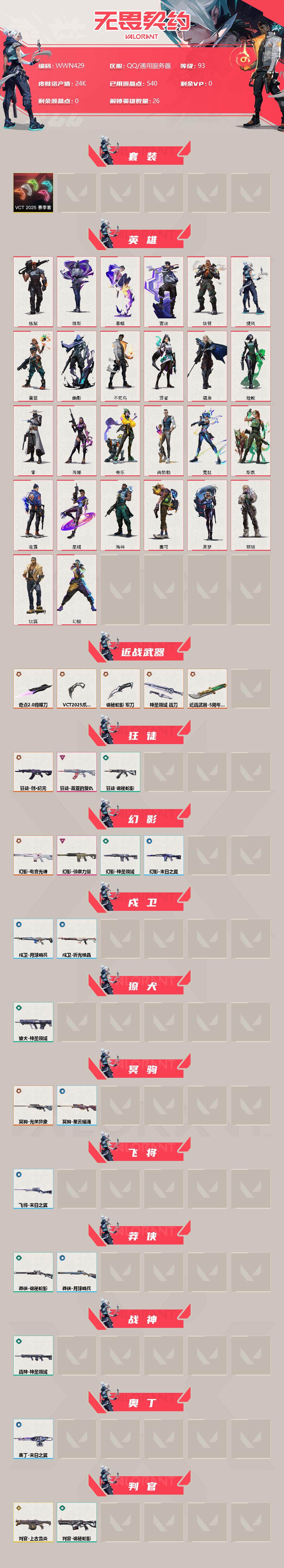 WWQEY38121无畏契约账号详情图2 WWQEY38121无畏契约账号详情图2