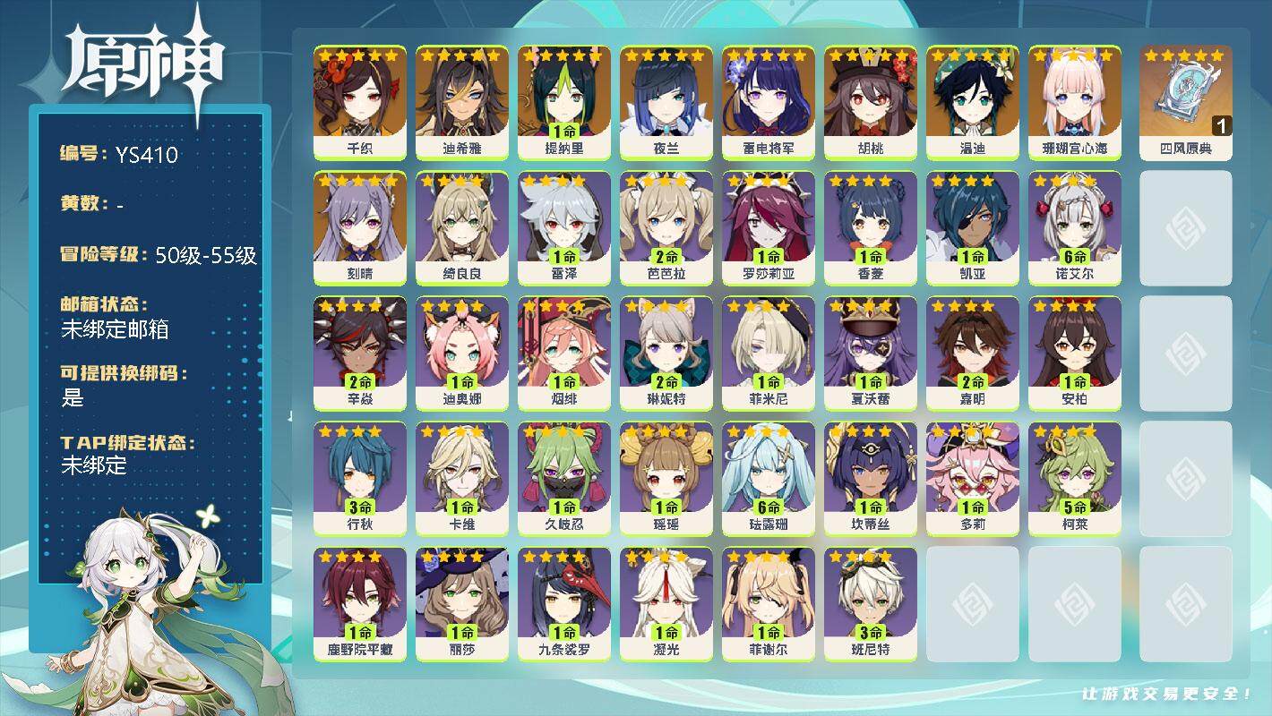 原神账号官服 天空岛【YS410】55级/女主/10个五星角色/0命千织/0命迪希雅/1命提纳里/0命夜兰/0命雷电将军/0命胡桃/0命温迪/0命珊瑚宫心海/0命刻晴/精1四风原典/0命绮良良/0命雷泽/2命芭芭拉/0