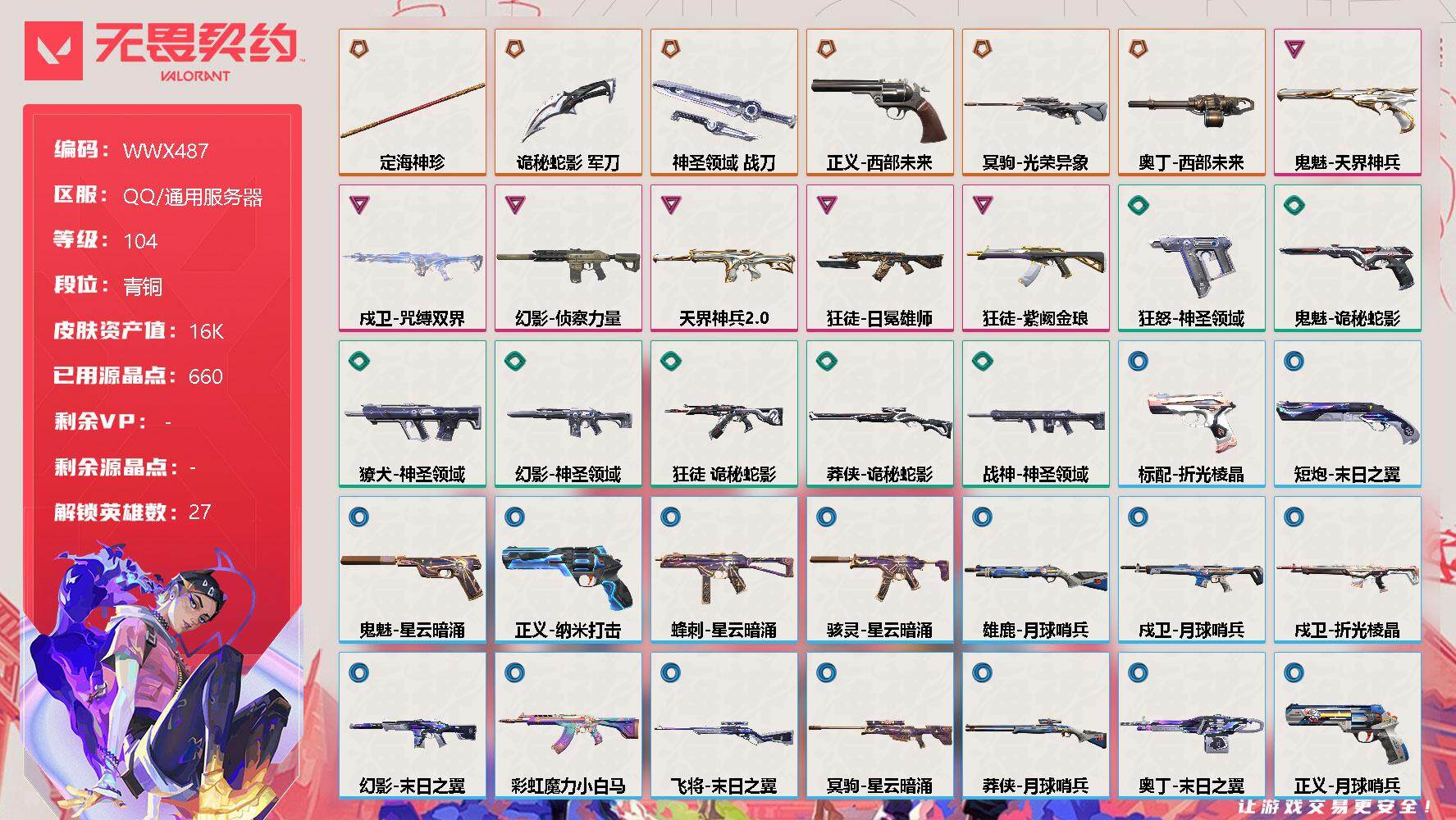 无畏契约账号QQ【WWX487】终极*7/卓越*6/皮肤*50/等级*104/段位:青铜/幻棱/炼狱/维斯/暮蝶/钛狐/壹决/铁臂/捷风/雷兹/幽影/不死鸟/贤者/猎枭/蝰蛇/零/芮娜/奇乐/尚勃勒/霓虹/斯凯/夜