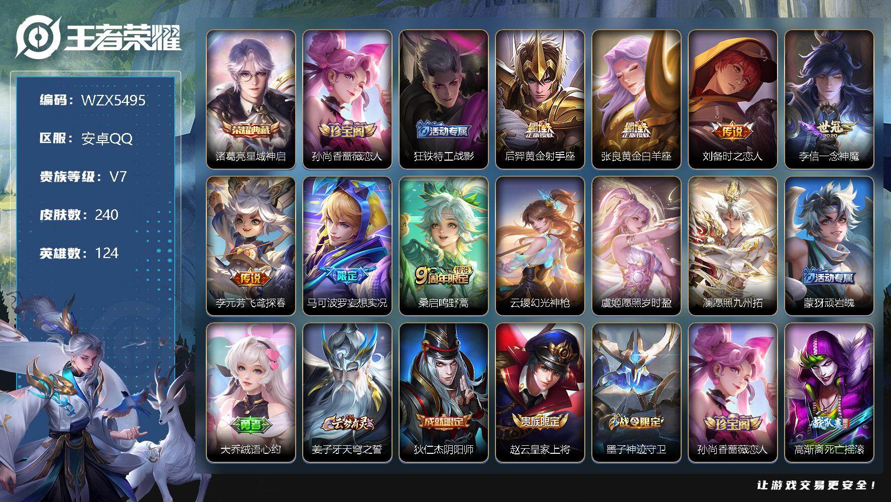 王者荣耀账号安卓QQ【WZX5495】贵族7/皮肤240/典藏1/传说10/史诗69/英雄124/星域神启/孙尚香-时之恋人/狂铁特工战影/黄金射手座/黄金白羊座/刘备-时之恋人/一念神魔/飞鸢探春/马可波罗妄想实况/