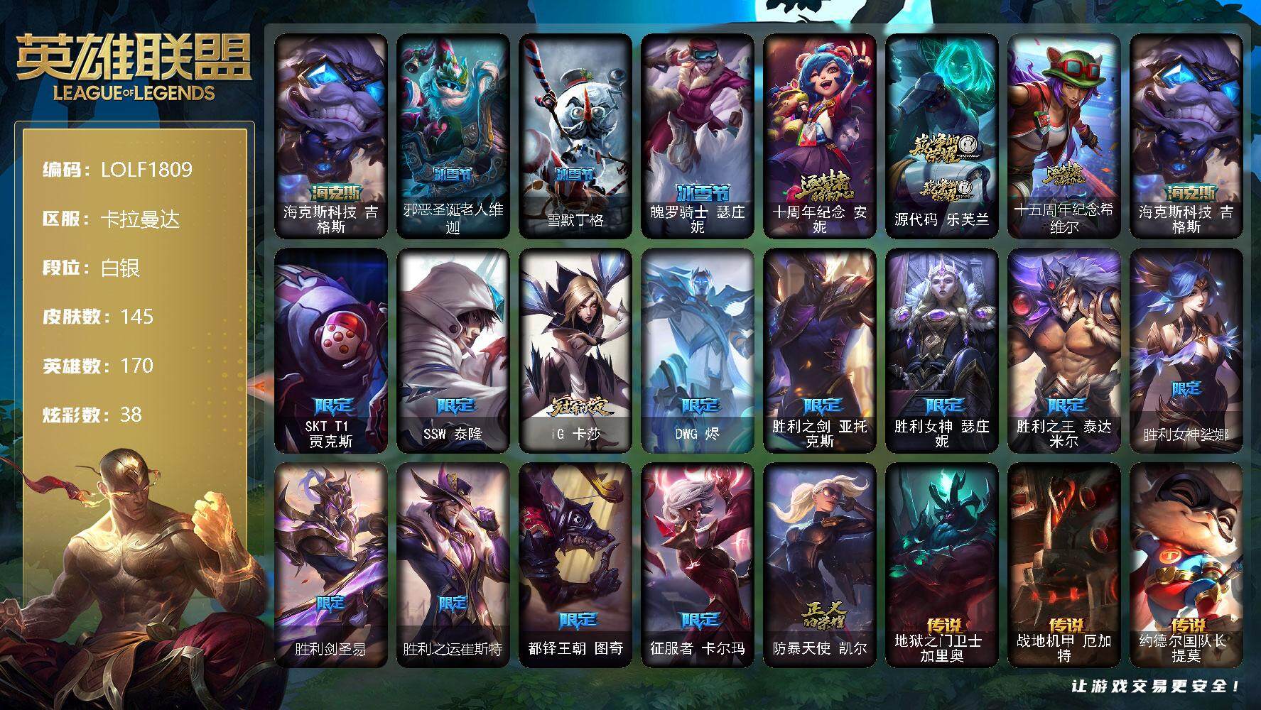 英雄联盟账号电信卡拉曼达【LOLF1809】170英雄/145皮肤/4神话/16限定/2臻彩/38炫彩/16传说/33史诗/白银账号等级:864/无畏骑士瑟庄妮赤子初心/冠军之隐劫凯旋圣装/海克斯 吉格斯/邪恶圣诞老人维迦