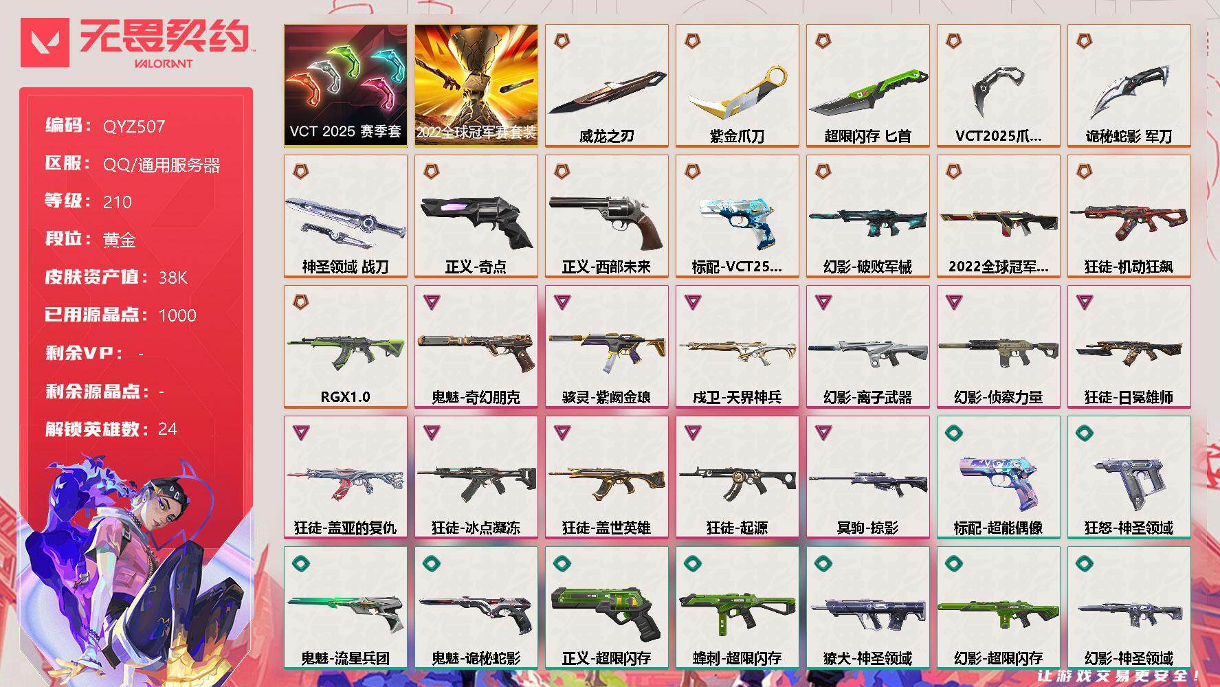 无畏契约账号QQ【QYZ507】终极*15/卓越*11/皮肤*79/等级*210/段位:黄金/2022全球冠军赛套装/VCT 2025 赛季套装/幻棱/炼狱/维斯/暮蝶/钛狐/壹决/铁臂/捷风/雷兹/幽影/不死鸟/