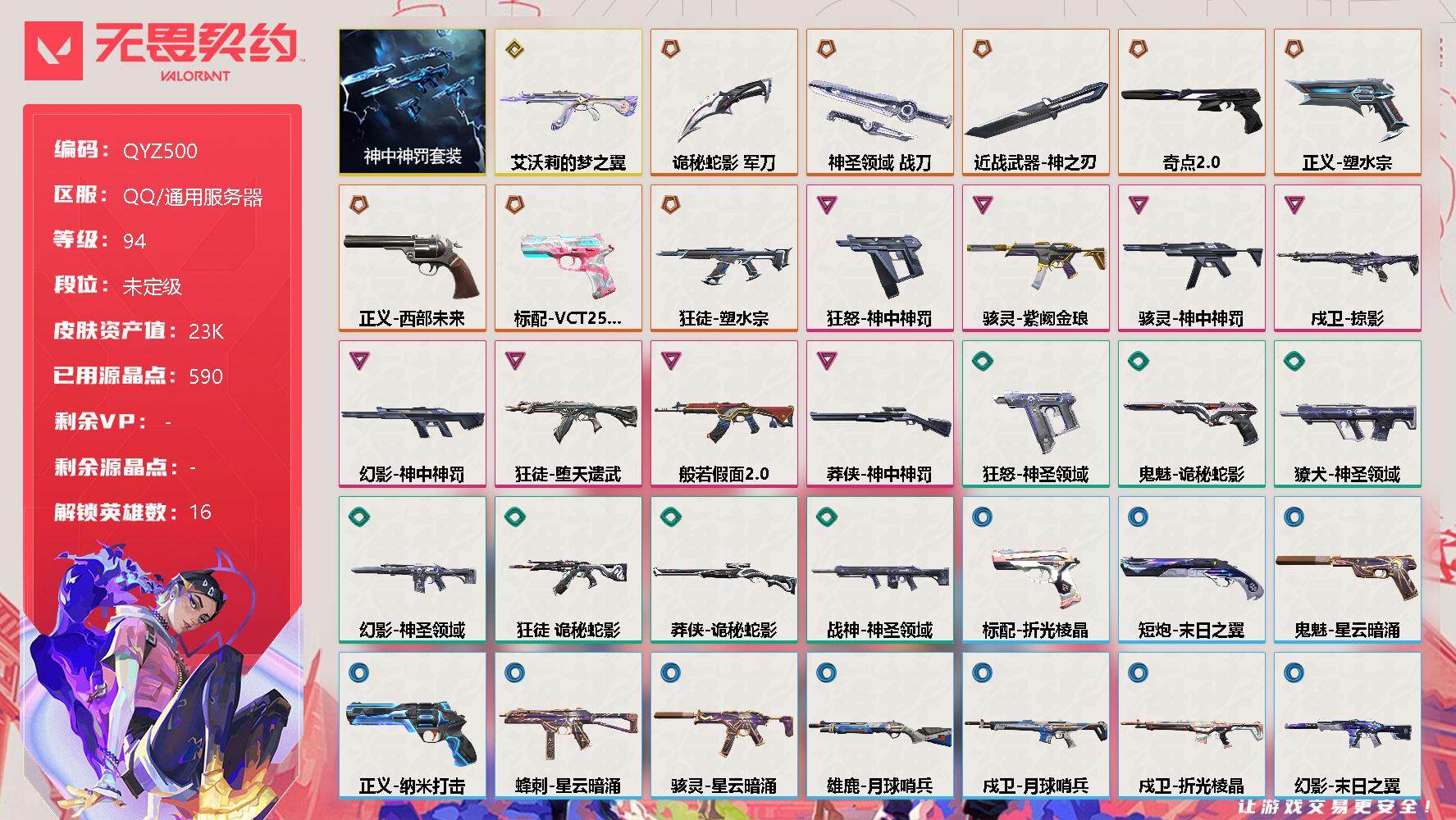无畏契约账号QQ【QYZ500】终极*8/传奇*1/卓越*8/皮肤*52/等级*94/段位:未定级/神中神罚套装/幻棱/炼狱/维斯/暮蝶/钛狐/壹决/捷风/不死鸟/贤者/猎枭/蝰蛇/零/芮娜/奇乐/霓虹/盖可/近战