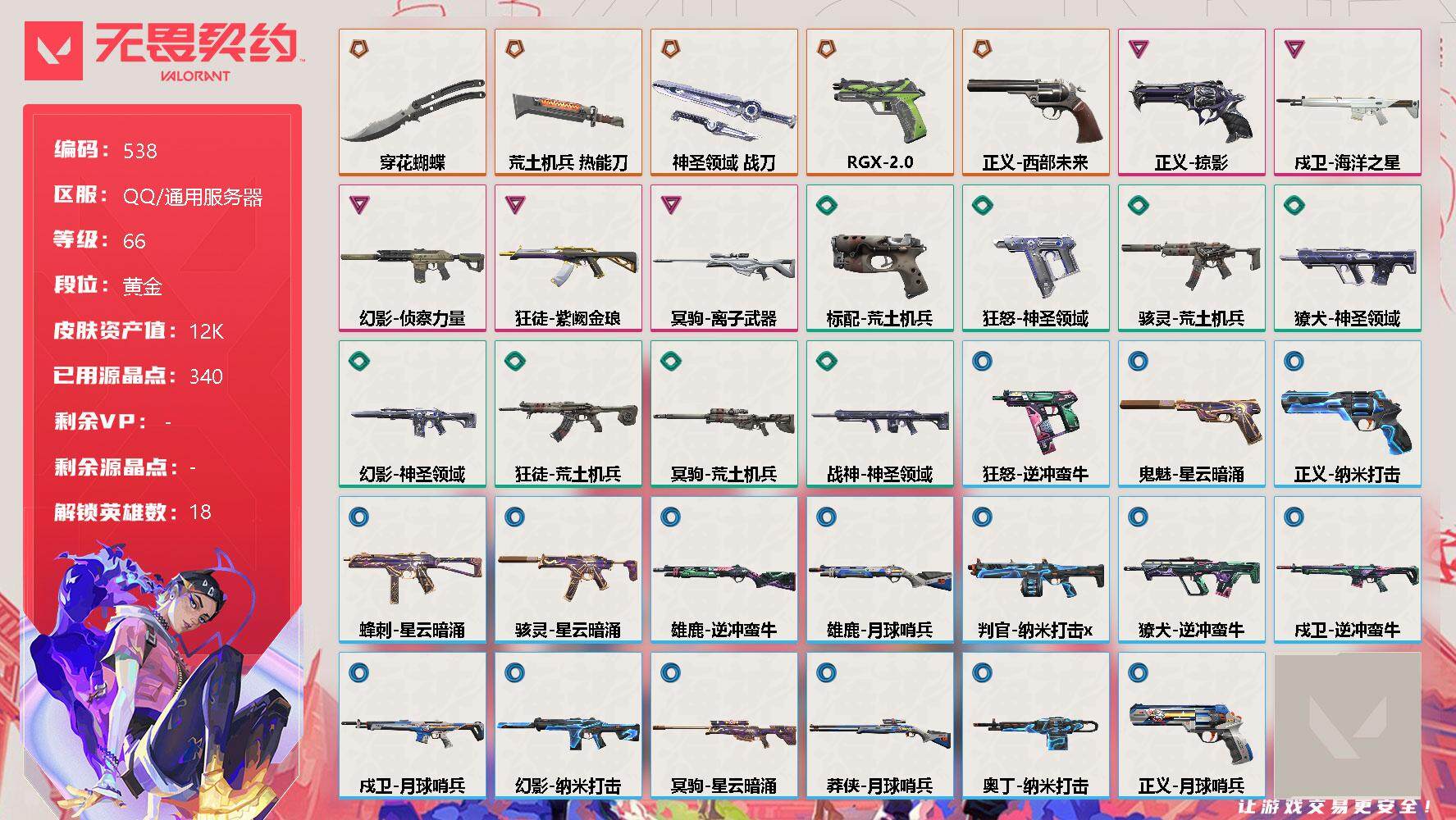 无畏契约账号QQ[9985004]【英雄】：炼狱，暮蝶，钛狐，壹决，铁臂，捷风，雷兹，不死鸟，贤者，猎枭，零，芮娜，尚勃勒，K/O，海神，盖可，黑梦，钢锁
【近战 武器】：近战武器-穿花蝴蝶，近战武器-荒土机兵 热能