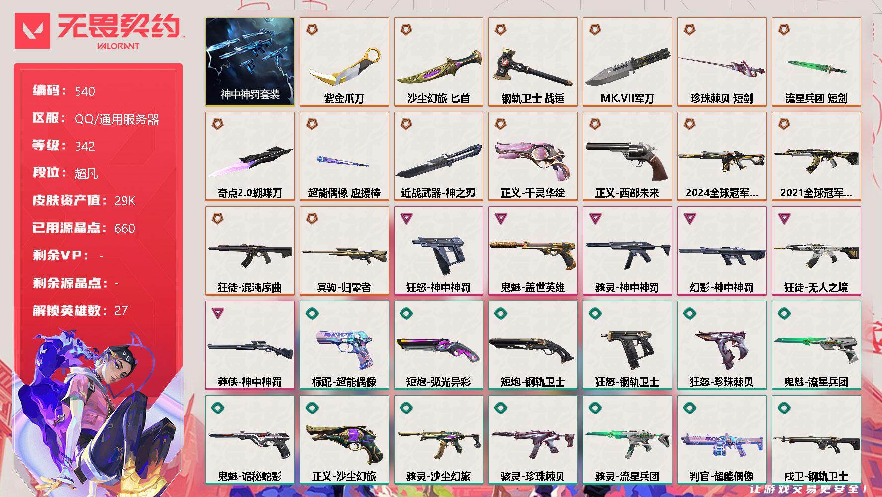 无畏契约账号QQ[9985796]【套装】：神中神罚套装
【英雄】：幻棱，炼狱，维斯，暮蝶，钛狐，壹决，铁臂，捷风，雷兹，幽影，不死鸟，贤者，猎枭，蝰蛇，零，芮娜，奇乐，尚勃勒，霓虹，斯凯，夜露，星礈，K/O，海神，