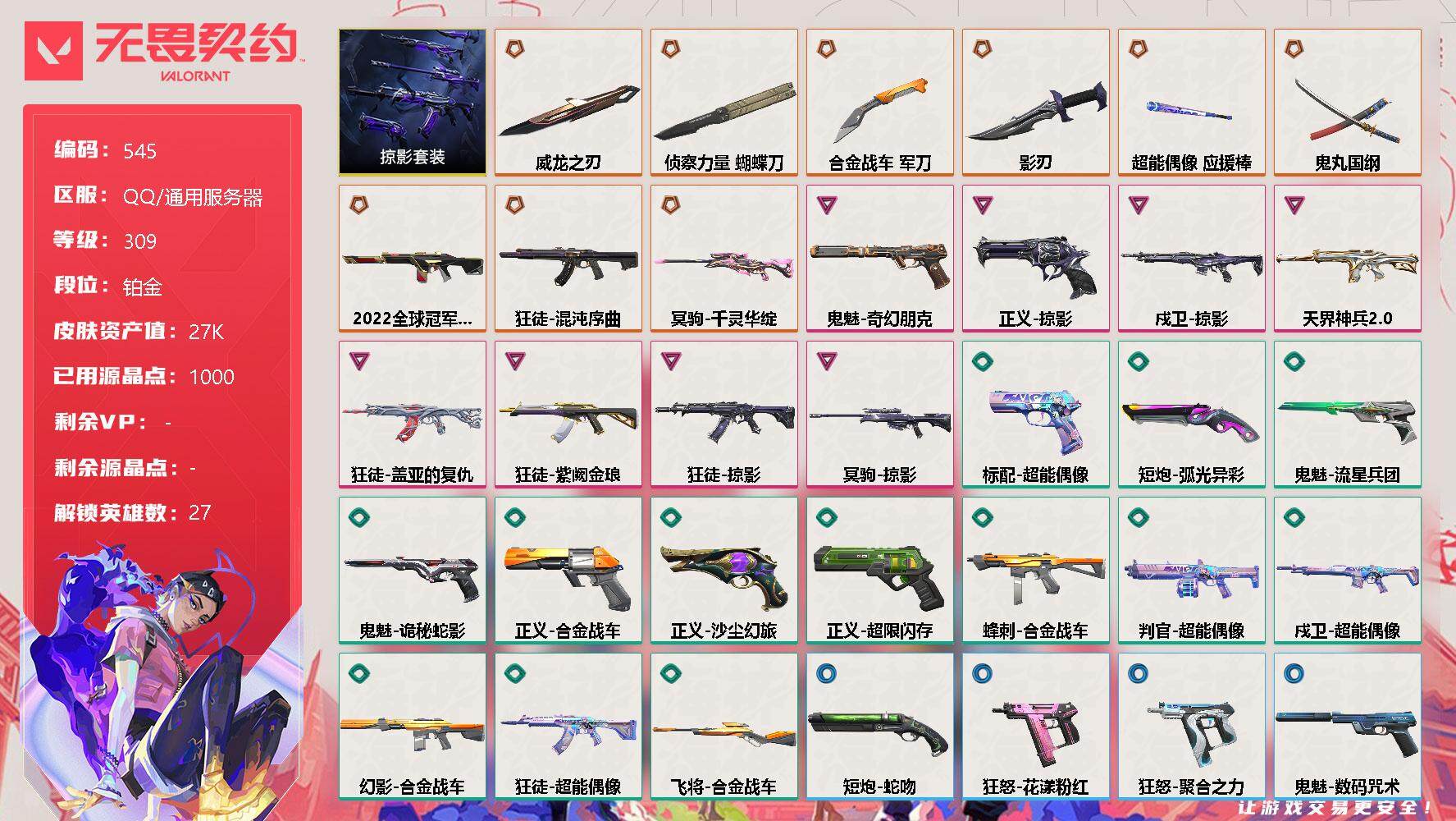 无畏契约账号QQ[9986147]【套装】：掠影套装
【英雄】：幻棱，炼狱，维斯，暮蝶，钛狐，壹决，铁臂，捷风，雷兹，幽影，不死鸟，贤者，猎枭，蝰蛇，零，芮娜，奇乐，尚勃勒，霓虹，斯凯，夜露，星礈，K/O，海神，盖可