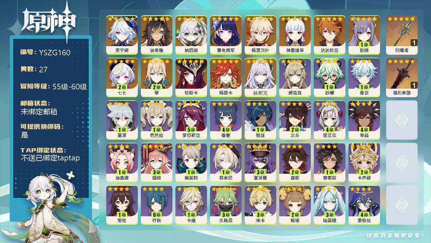 原神账号官服 天空岛【YSZG160】56级/27黄/男主/14个五星角色/0命芙宁娜/0命迪希雅/0命纳西妲/0命雷电将军/0命枫原万叶/0命神里绫华/0命达达利亚/1命刻晴/2命七七/2命琴/0命恰斯卡/0命玛薇卡