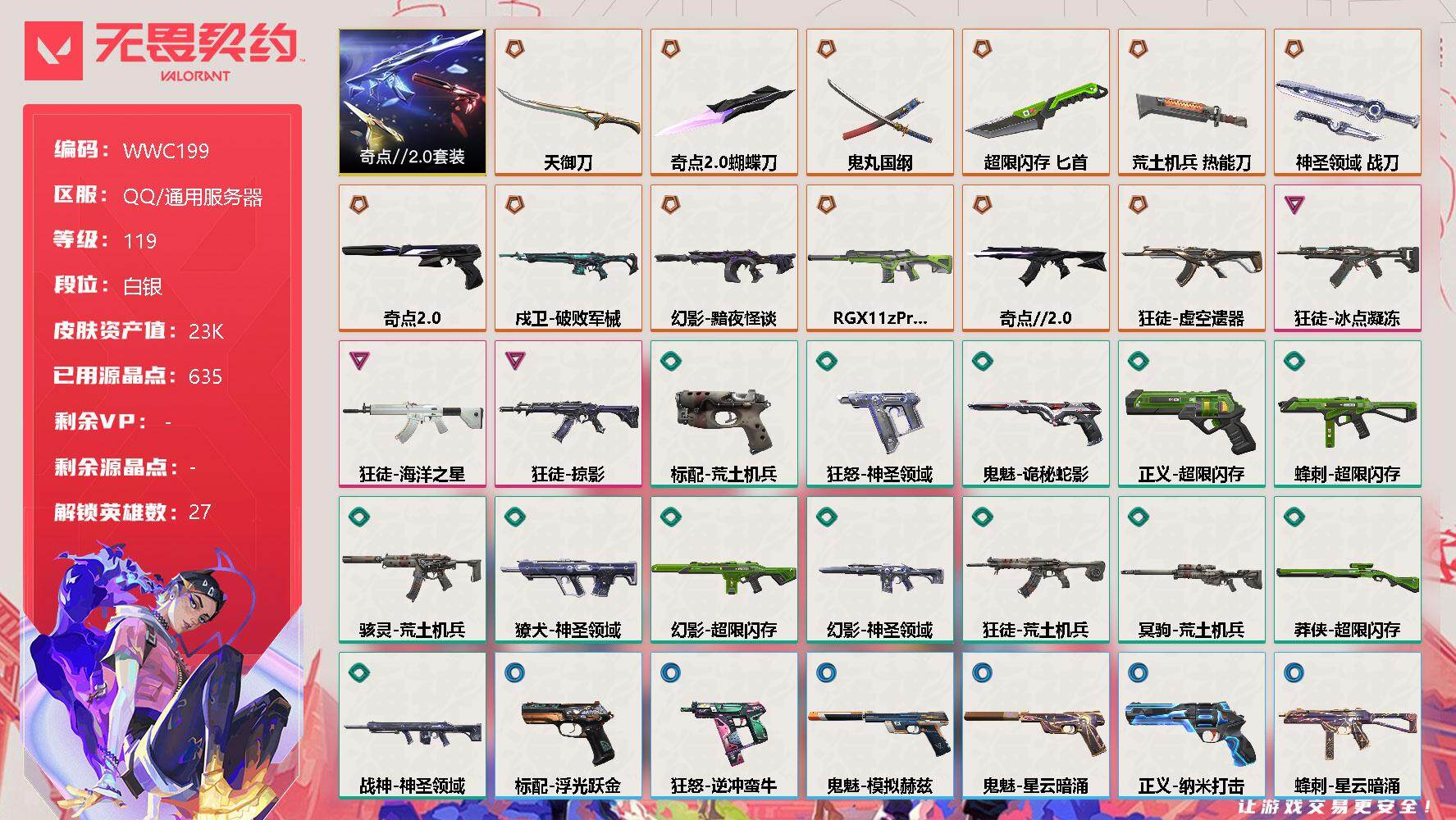 无畏契约账号QQ【WWC199】终极*12/卓越*3/皮肤*52/等级*119/段位:白银/奇点//2.0套装/幻棱/炼狱/维斯/暮蝶/钛狐/壹决/铁臂/捷风/雷兹/幽影/不死鸟/贤者/猎枭/蝰蛇/零/芮娜/奇乐/