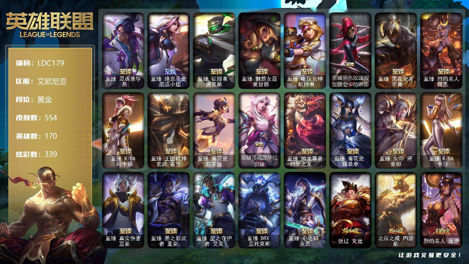 英雄联盟账号电信艾欧尼亚【LDC179】170英雄/554皮肤/3终极/30神话/86限定/19臻彩/339炫彩/64传说/91史诗/黄金/觅心之翼奎因头像/KDA阿卡丽头像/至臻灵魂莲华易/至臻绝息圣堂厄运小姐/至臻 贾