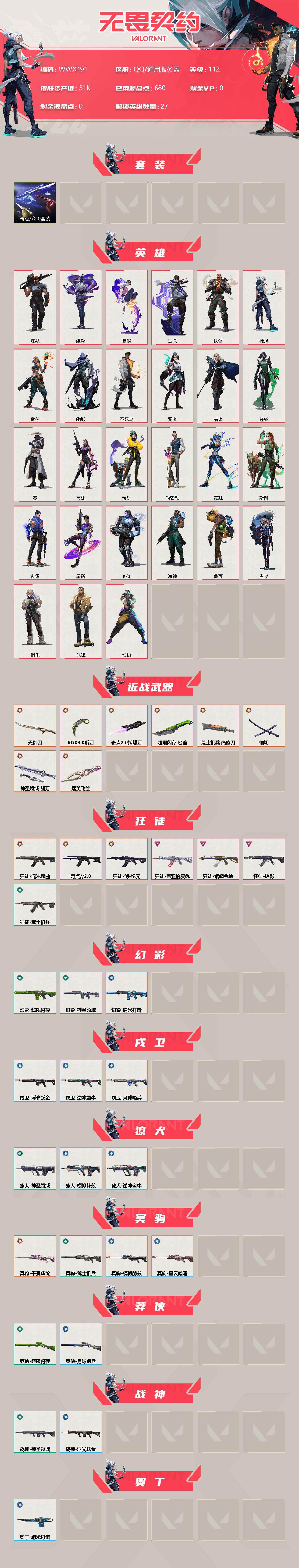 WWQEY38156无畏契约账号详情图2 WWQEY38156无畏契约账号详情图2