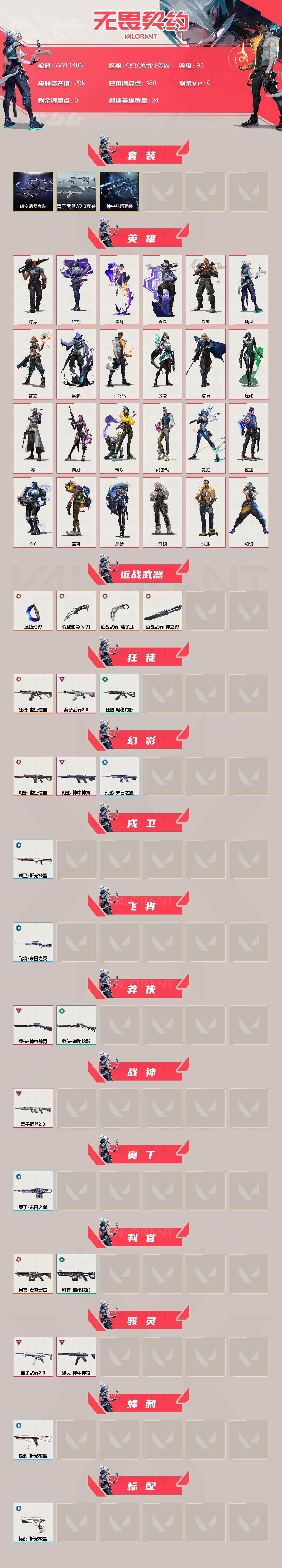 WWQEY38162无畏契约账号详情图2 WWQEY38162无畏契约账号详情图2