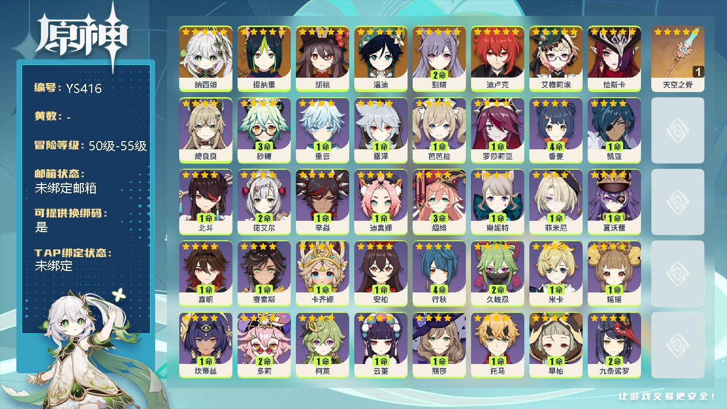 原神账号官服 天空岛【YS416】55级/男主/9个五星角色/0命纳西妲/0命提纳里/0命胡桃/0命温迪/2命刻晴/0命迪卢克/0命艾梅莉埃/0命恰斯卡/精1天空之脊/0命绮良良/3命砂糖/1命重云/1命雷泽/1命芭芭