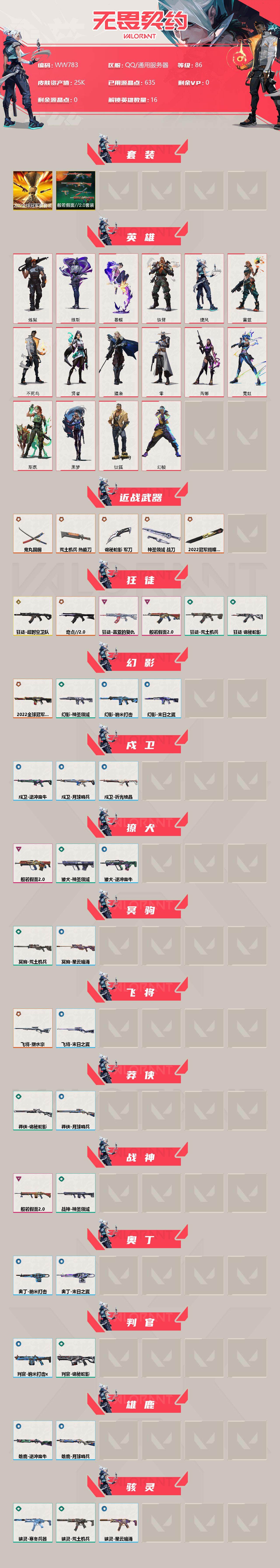 WWQEY38165无畏契约账号详情图2 WWQEY38165无畏契约账号详情图2