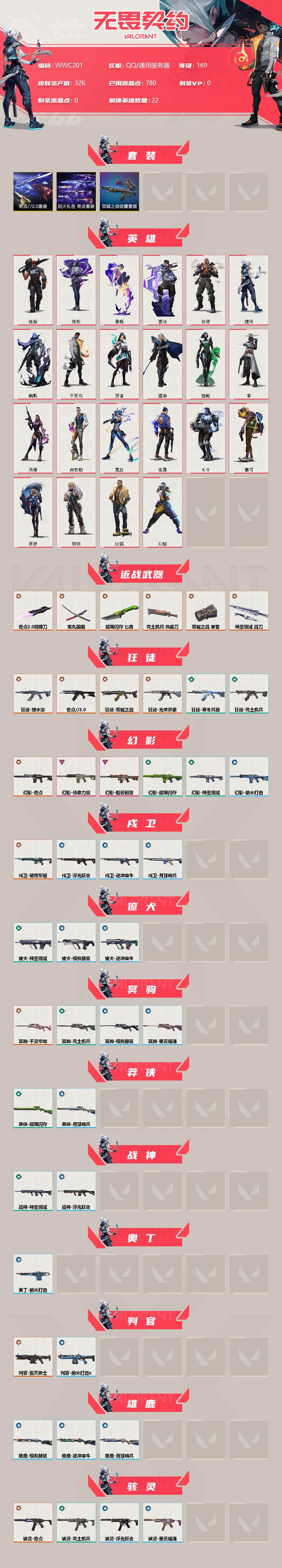 WWQEY38168无畏契约账号详情图2 WWQEY38168无畏契约账号详情图2