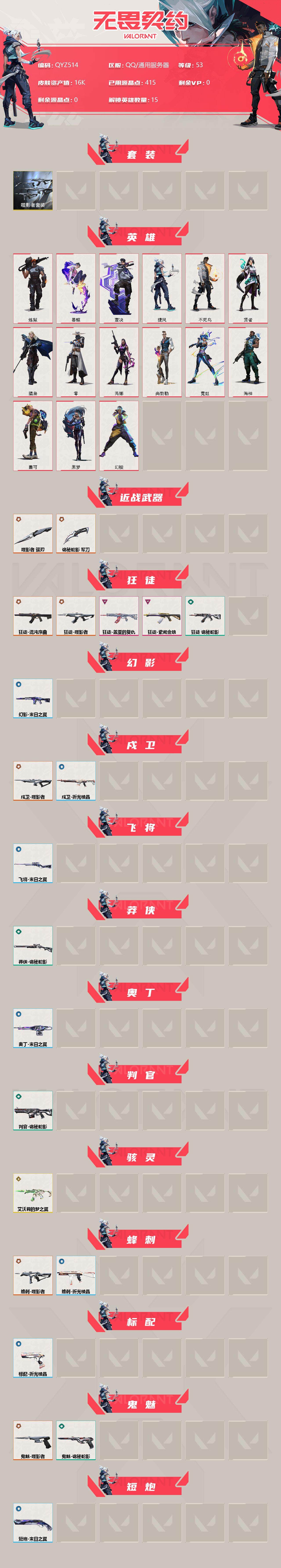 WWQEY38170无畏契约账号详情图2 WWQEY38170无畏契约账号详情图2