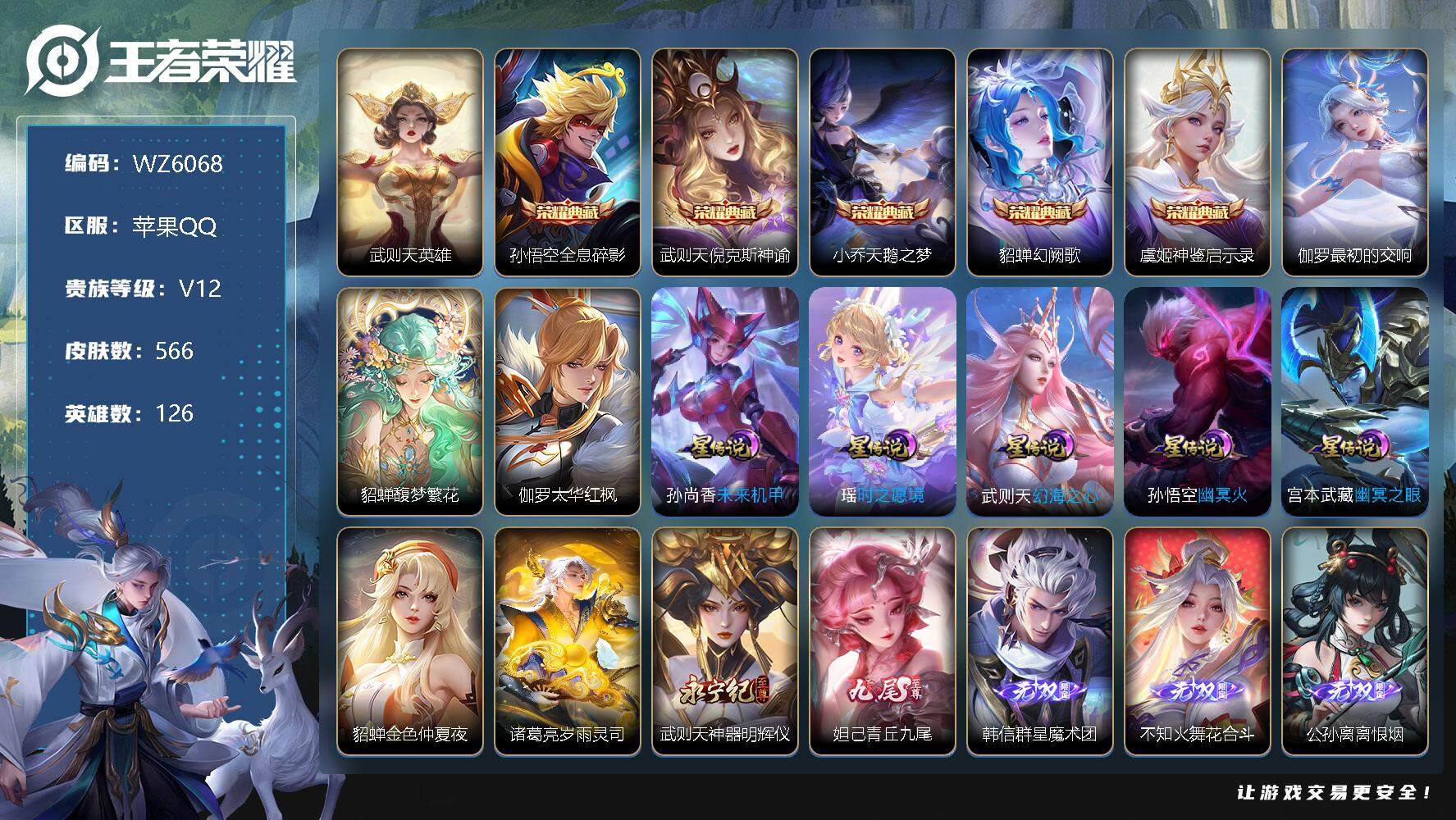 王者荣耀账号苹果QQ【WZ6068】【商品标题】：HCC22547  1珍品无双/6典藏/7无双/满珍品传说/95传说/8星元/62按键/6天幕/1小兵皮肤  苹果Q-V12-至尊星耀II段位-126英雄-566皮肤-