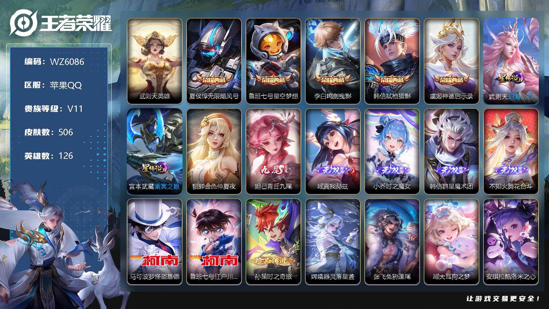 王者荣耀账号苹果QQ【WZ6086】【商品标题】：HCC22559  5典藏/5无双/满珍品传说/67传说/3星元/62按键/4天幕/狐妖小红娘皮肤   苹果Q-V11-永恒钻石I段位-126英雄-506皮肤-5典藏-