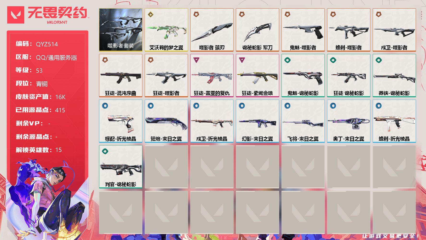 无畏契约账号QQ【QYZ514】终极*8/传奇*1/卓越*2/皮肤*34/等级*53/段位:青铜/噬影者套装/幻棱/炼狱/暮蝶/壹决/捷风/不死鸟/贤者/猎枭/零/芮娜/尚勃勒/霓虹/海神/盖可/黑梦/近战武器-噬