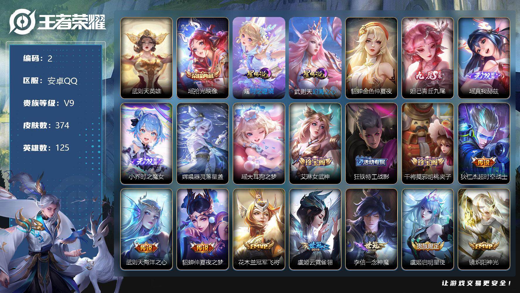 王者荣耀账号安卓QQ【2】【商品标题】：HCA10084 极品女号/瑶满皮/3星元/17按键 安卓Q-V9-至尊星耀III段位-125英雄-374皮肤-1典藏-0珍品无双-3无双-2珍品传说-27传说-114史诗
【荣