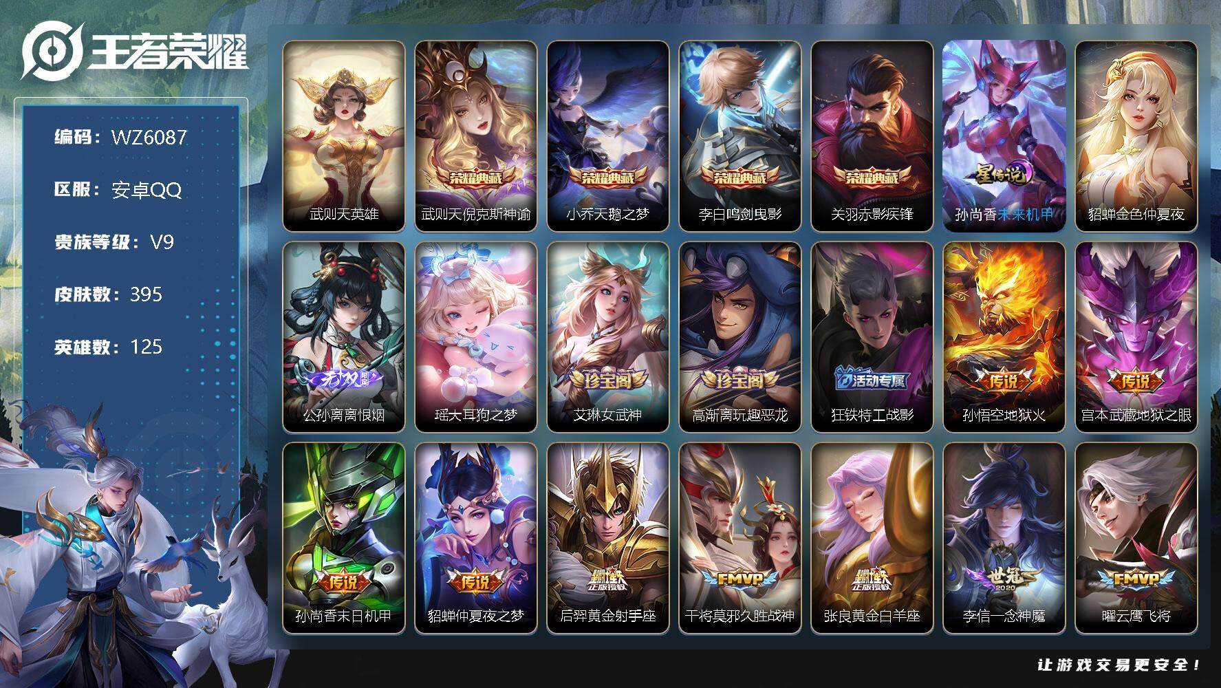 王者荣耀账号安卓QQ【WZ6087】HCC81662--2星元-25按键-
【商品标题】：安卓Q-V9-至尊星耀V段位-125英雄-395皮肤-4典藏-0珍品无双-1无双-1珍品传说-28传说-119史诗
【荣耀典藏】