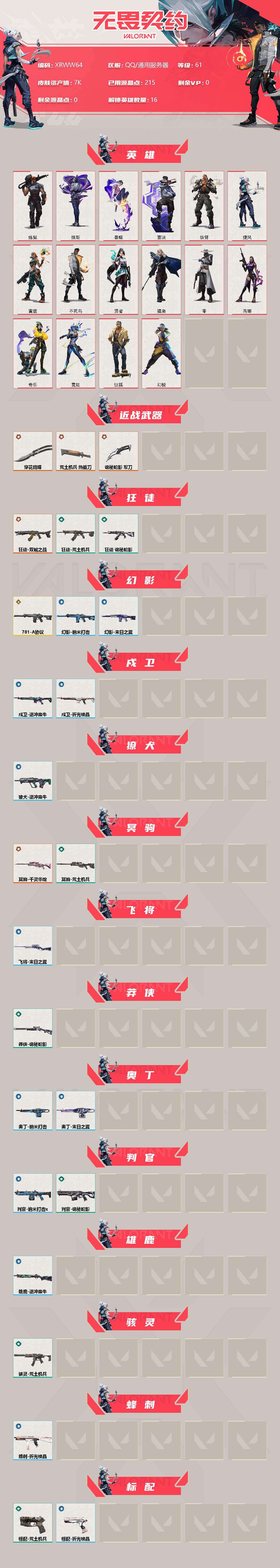 WWQJM38183无畏契约账号详情图2