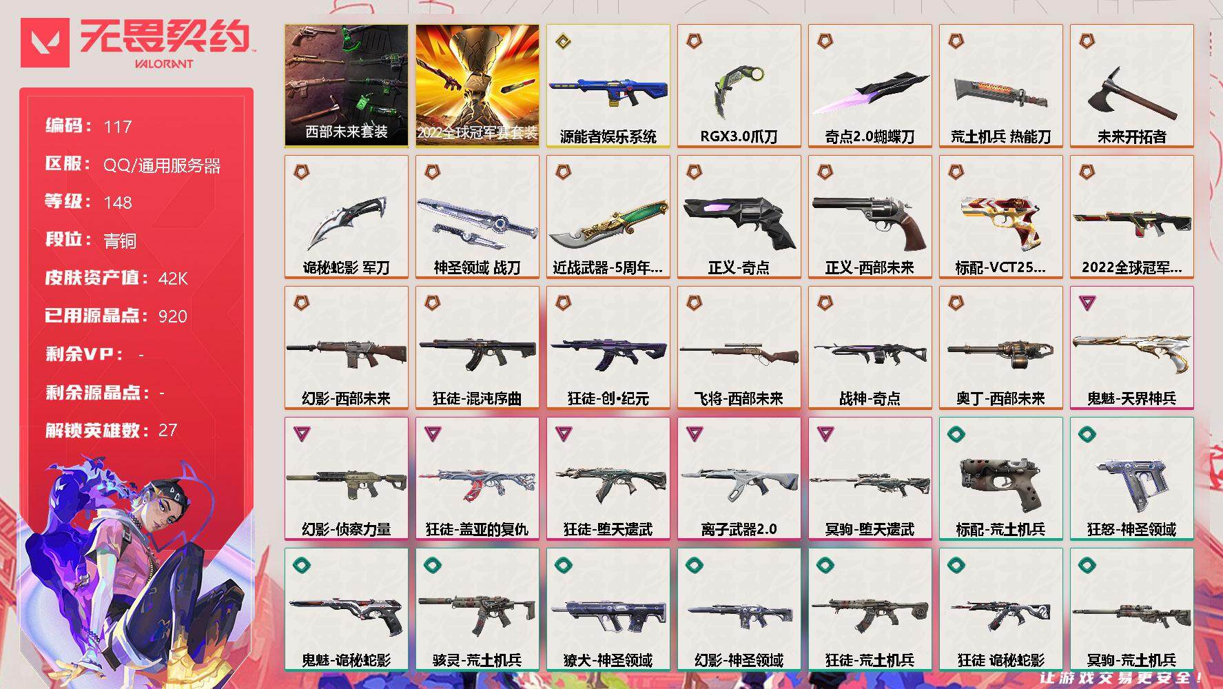 无畏契约账号QQ[10013528]【套装】：2022全球冠军赛套装，西部未来套装
【英雄】：幻棱，炼狱，维斯，暮蝶，钛狐，壹决，铁臂，捷风，雷兹，幽影，不死鸟，贤者，猎枭，蝰蛇，零，芮娜，奇乐，尚勃勒，霓虹，斯凯，
