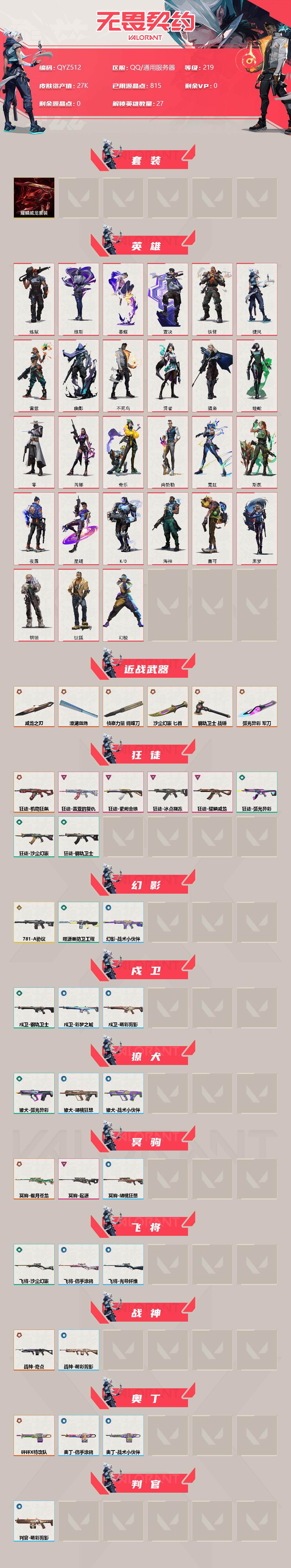 WWQEY38219无畏契约账号详情图2