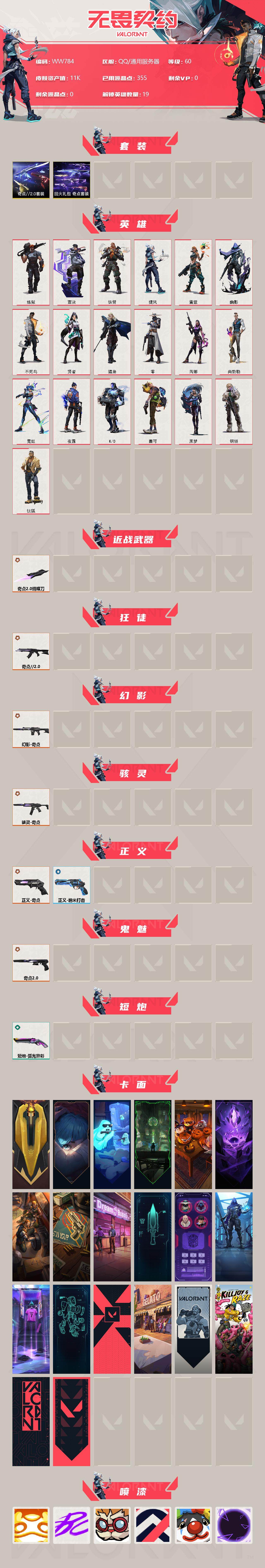WWQEY38209无畏契约账号详情图2 WWQEY38209无畏契约账号详情图2