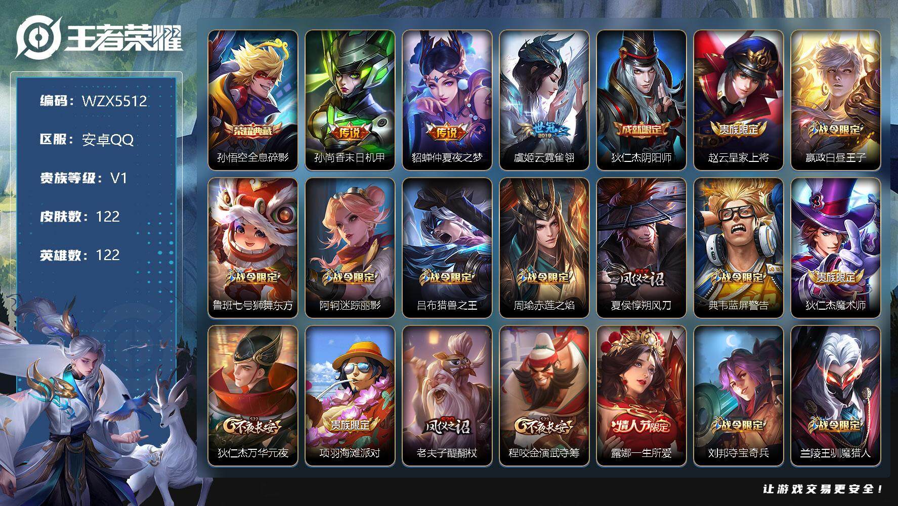 王者荣耀账号安卓QQ【WZX5512】贵族1/皮肤122/典藏1/传说3/史诗26/英雄122/全息碎影/孙尚香-末日机甲/仲夏夜之梦/云霓雀翎/狄仁杰阴阳师/赵云皇家上将/星夜王子/鲁班七号狮舞东方/阿轲迷踪丽影/吕