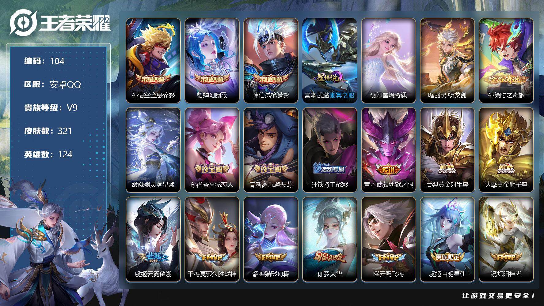 王者荣耀账号安卓QQV9-124英雄-321皮肤-3典藏-0珍品无双-2无双-2珍品传说-39传说-92史诗，星币3500多，FF5040
【荣耀典藏】：孙悟空全息碎影，貂蝉幻阙歌，韩信弑枪猎影
【无双皮肤】：甄姬雪境