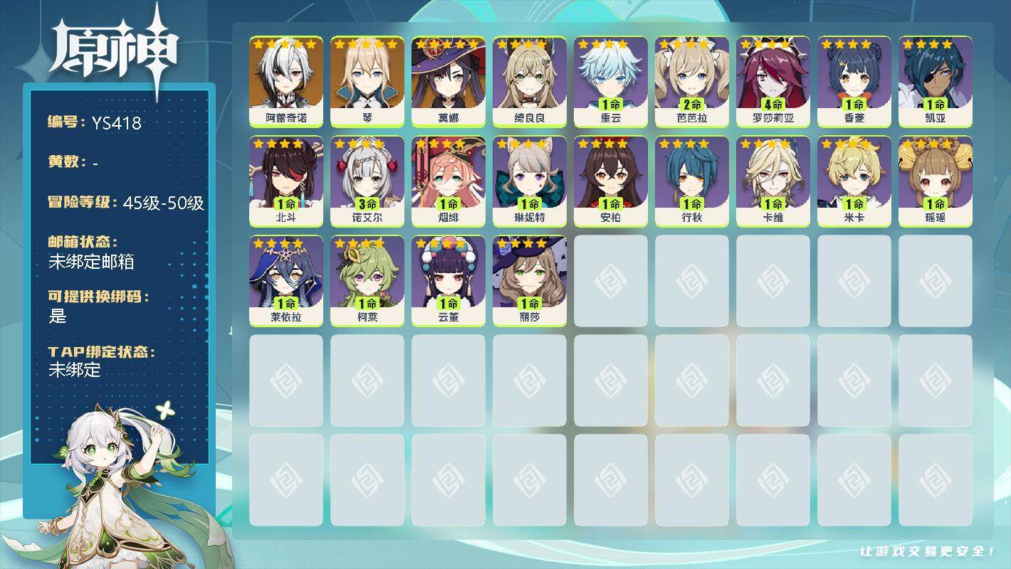 原神账号官服 天空岛【YS418】47级/女主/4个五星角色/0命阿蕾奇诺/0命琴/0命莫娜/0命绮良良/0命重云/2命芭芭拉/4命罗莎莉亚/1命香菱/1命凯亚/0命北斗/3命诺艾尔/1命烟绯/0命琳妮特/0命安柏/0