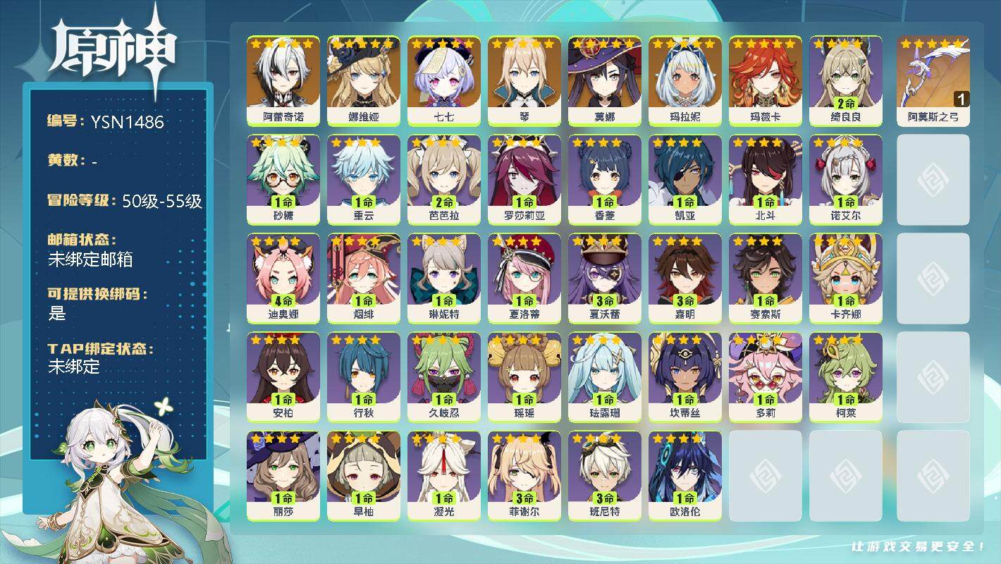 原神账号官服 天空岛【YSN1486】55级/男主/8个五星角色/0命阿蕾奇诺/0命娜维娅/0命七七/0命琴/0命莫娜/0命玛拉妮/0命玛薇卡/精1阿莫斯之弓/2命绮良良/0命砂糖/1命重云/2命芭芭拉/1命罗莎莉亚/