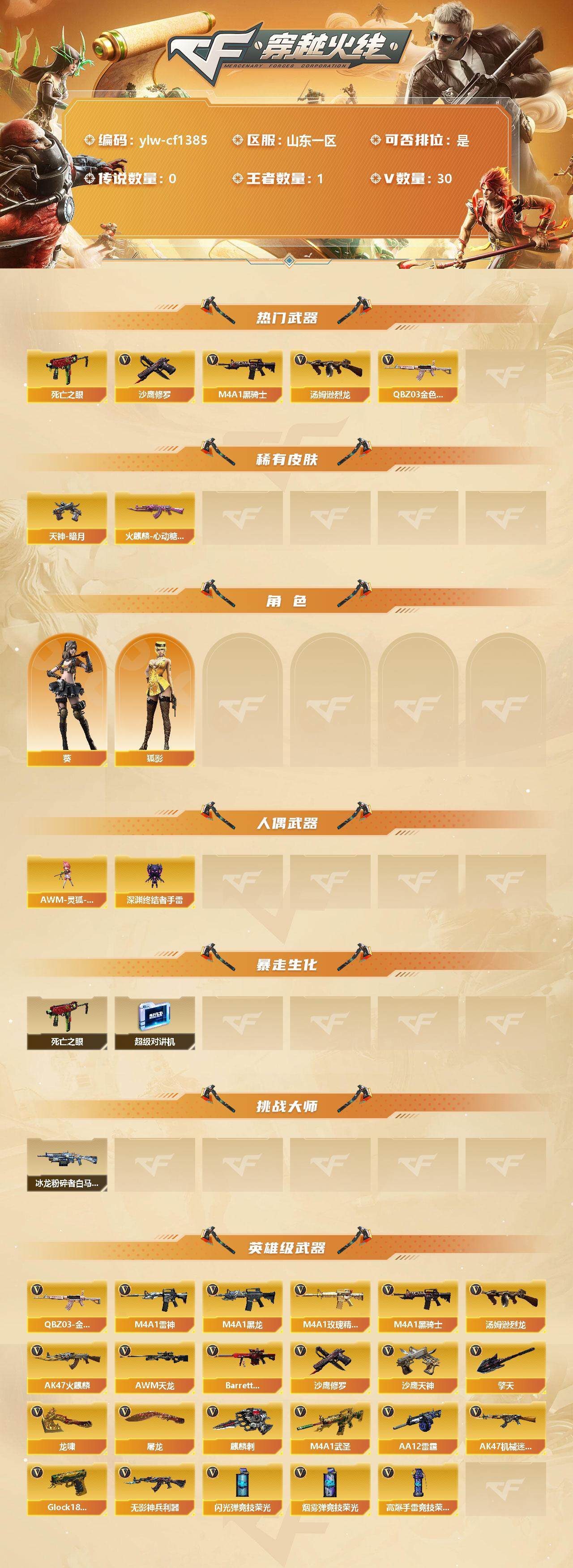CFLX320425穿越火线账号详情图2