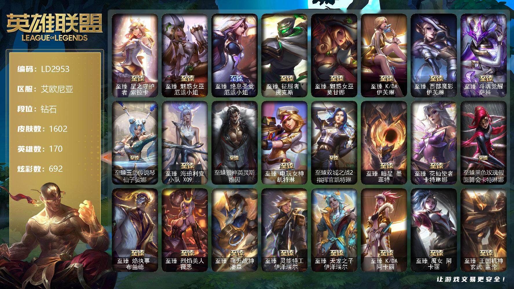 英雄联盟账号电信【LD2953】170英雄/1602皮肤/8终极/95神话/307限定/58臻彩/692炫彩/128传说/215史诗/钻石/红包头像/雪花头像/星守阿狸头像/觅心游侠卢锡安头像/春晖神女头像/至臻 
