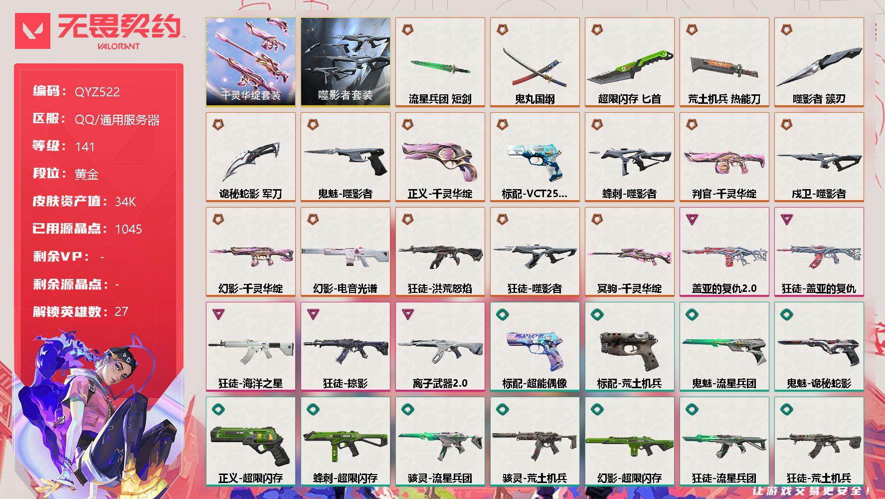 无畏契约账号QQ【QYZ522】终极*18/卓越*5/皮肤*73/等级*141/段位:黄金/噬影者套装/千灵华绽套装/幻棱/炼狱/维斯/暮蝶/钛狐/壹决/铁臂/捷风/雷兹/幽影/不死鸟/贤者/猎枭/蝰蛇/零/芮娜/