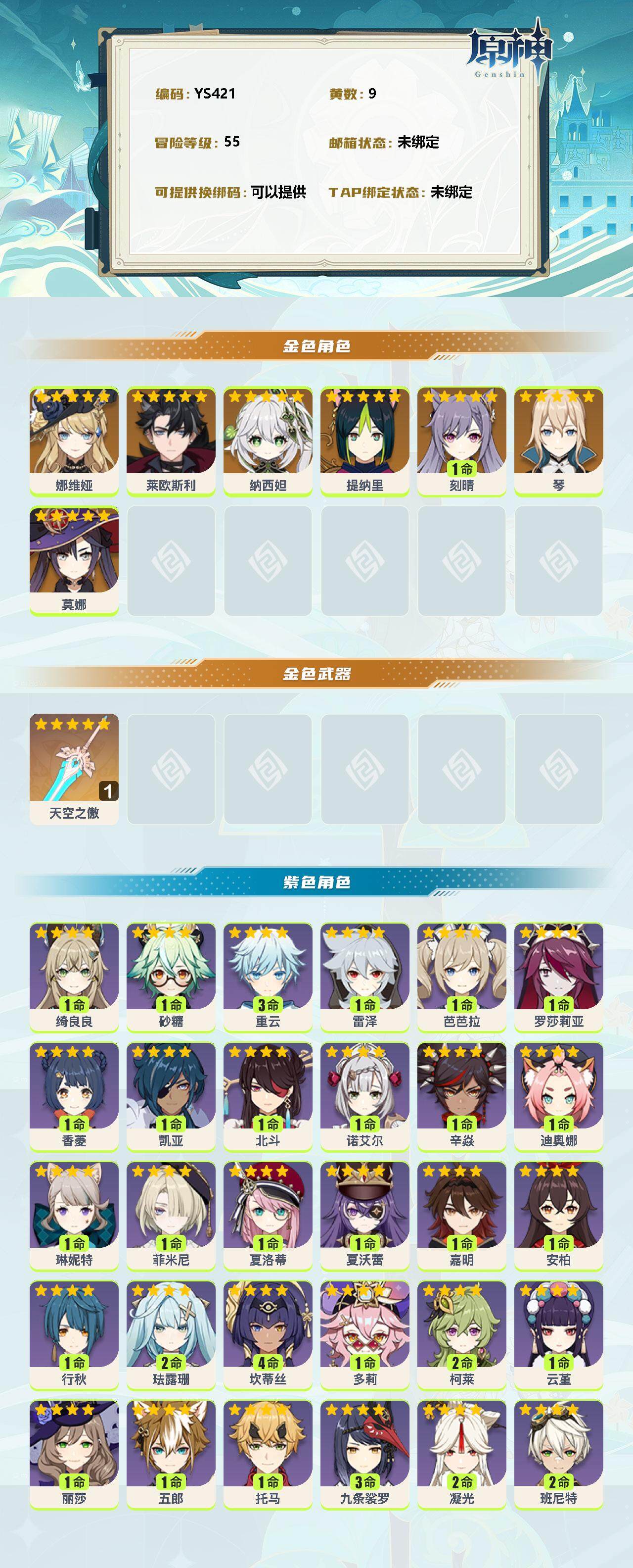 YSEY36153原神账号详情图2 YSEY36153原神账号详情图2