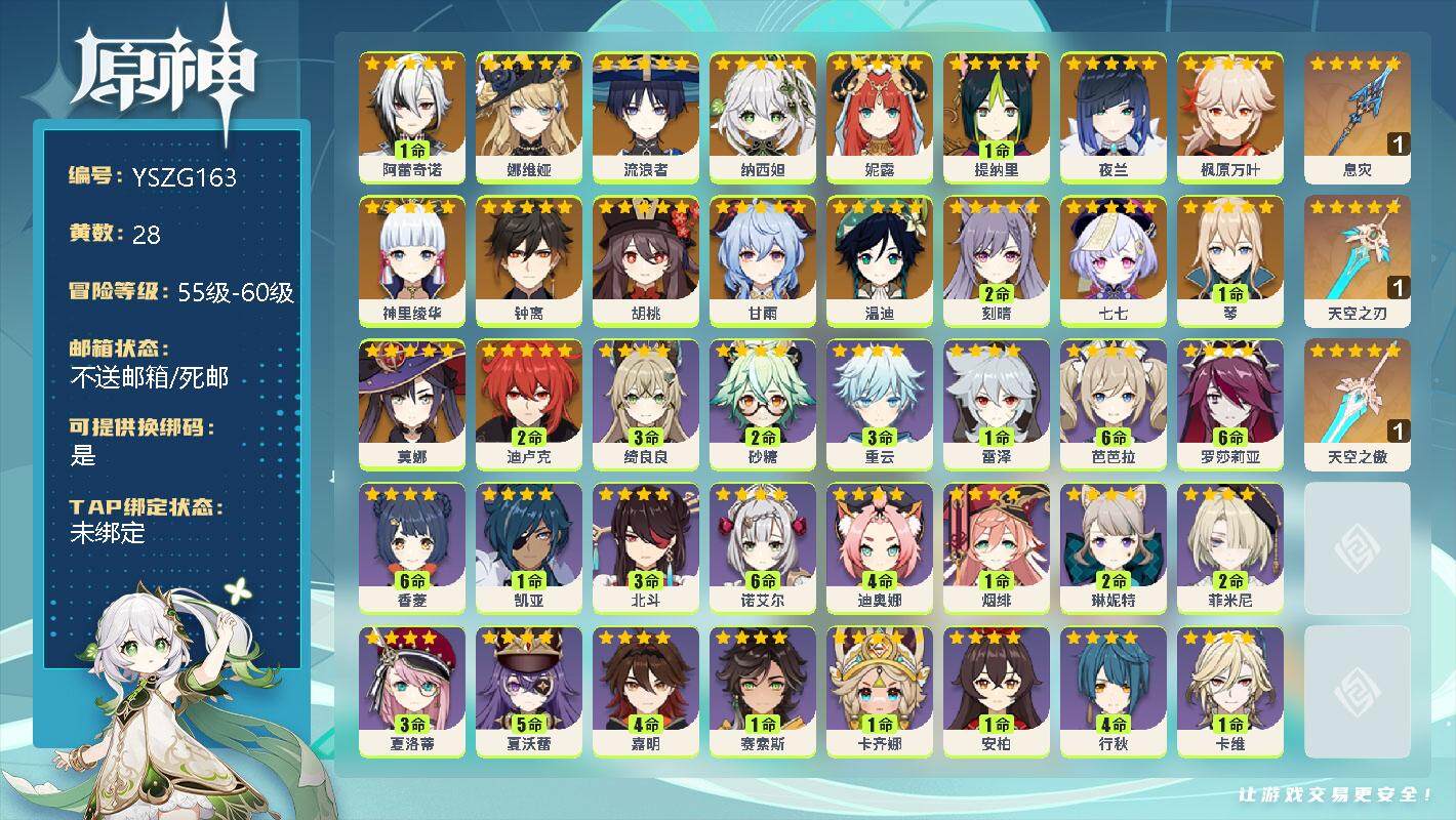 原神账号官服 天空岛【YSZG163】58级/28黄/女主/19个五星角色/1命阿蕾奇诺/0命娜维娅/0命流浪者/0命纳西妲/0命妮露/1命提纳里/0命夜兰/0命枫原万叶/0命神里绫华/0命钟离/0命胡桃/0命甘雨/0