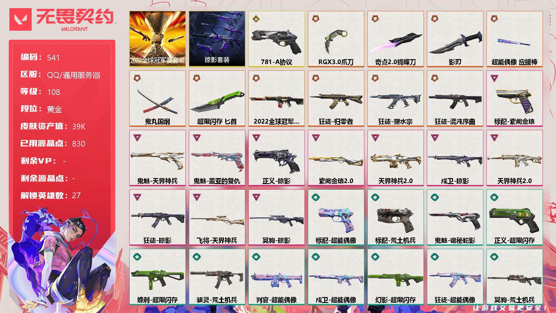 无畏契约账号QQ[9985867]【套装】：2022全球冠军赛套装，掠影套装
【英雄】：幻棱，炼狱，维斯，暮蝶，钛狐，壹决，铁臂，捷风，雷兹，幽影，不死鸟，贤者，猎枭，蝰蛇，零，芮娜，奇乐，尚勃勒，霓虹，斯凯，夜露，