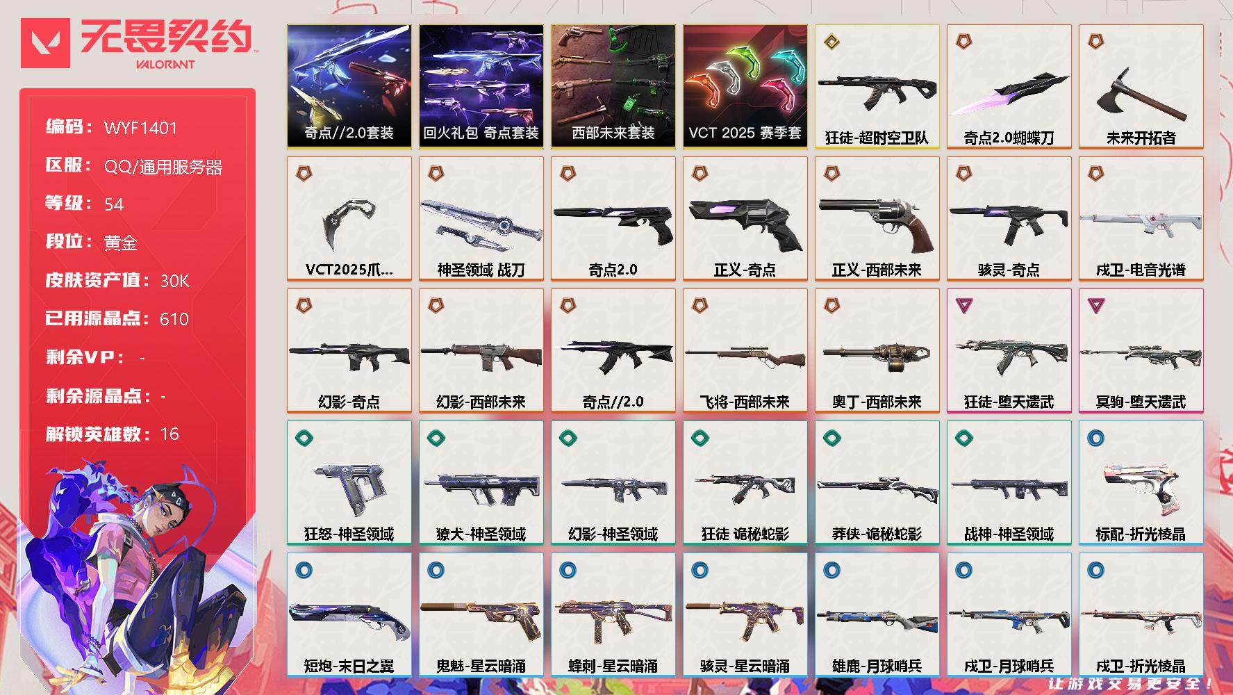无畏契约账号QQ【WYF1401】终极*15/传奇*1/卓越*2/皮肤*52/等级*54/段位:黄金/西部未来套装/VCT 2025 赛季套装/奇点//2.0套装/回火礼包：奇点套装/幻棱/炼狱/维斯/暮蝶/钛狐/