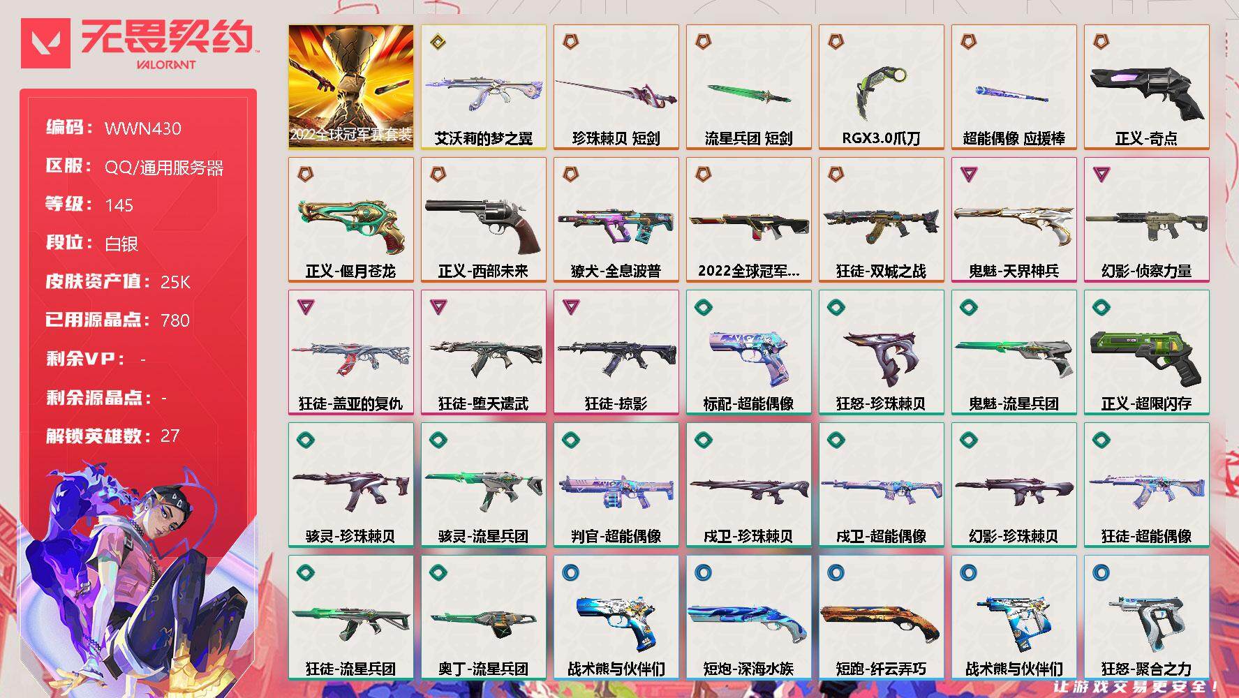 无畏契约账号QQ【WWN430】终极*11/传奇*1/卓越*5/皮肤*58/等级*145/段位:白银/2022全球冠军赛套装/幻棱/炼狱/维斯/暮蝶/钛狐/壹决/铁臂/捷风/雷兹/幽影/不死鸟/贤者/猎枭/蝰蛇/零