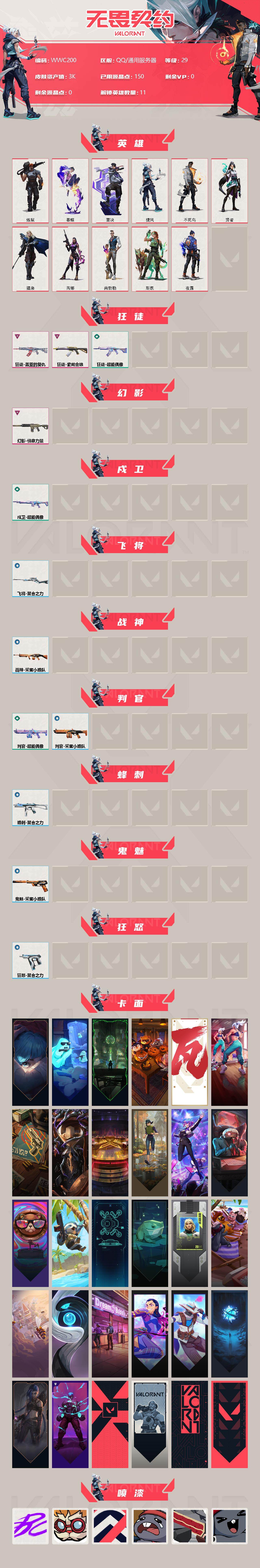 WWQEY38169无畏契约账号详情图2 WWQEY38169无畏契约账号详情图2