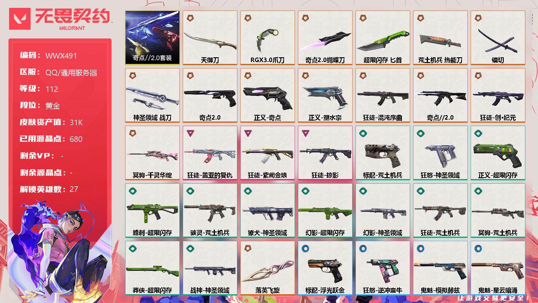 无畏契约账号QQ【WWX491】终极*15/卓越*3/皮肤*54/等级*112/段位:黄金/奇点//2.0套装/幻棱/炼狱/维斯/暮蝶/钛狐/壹决/铁臂/捷风/雷兹/幽影/不死鸟/贤者/猎枭/蝰蛇/零/芮娜/奇乐/