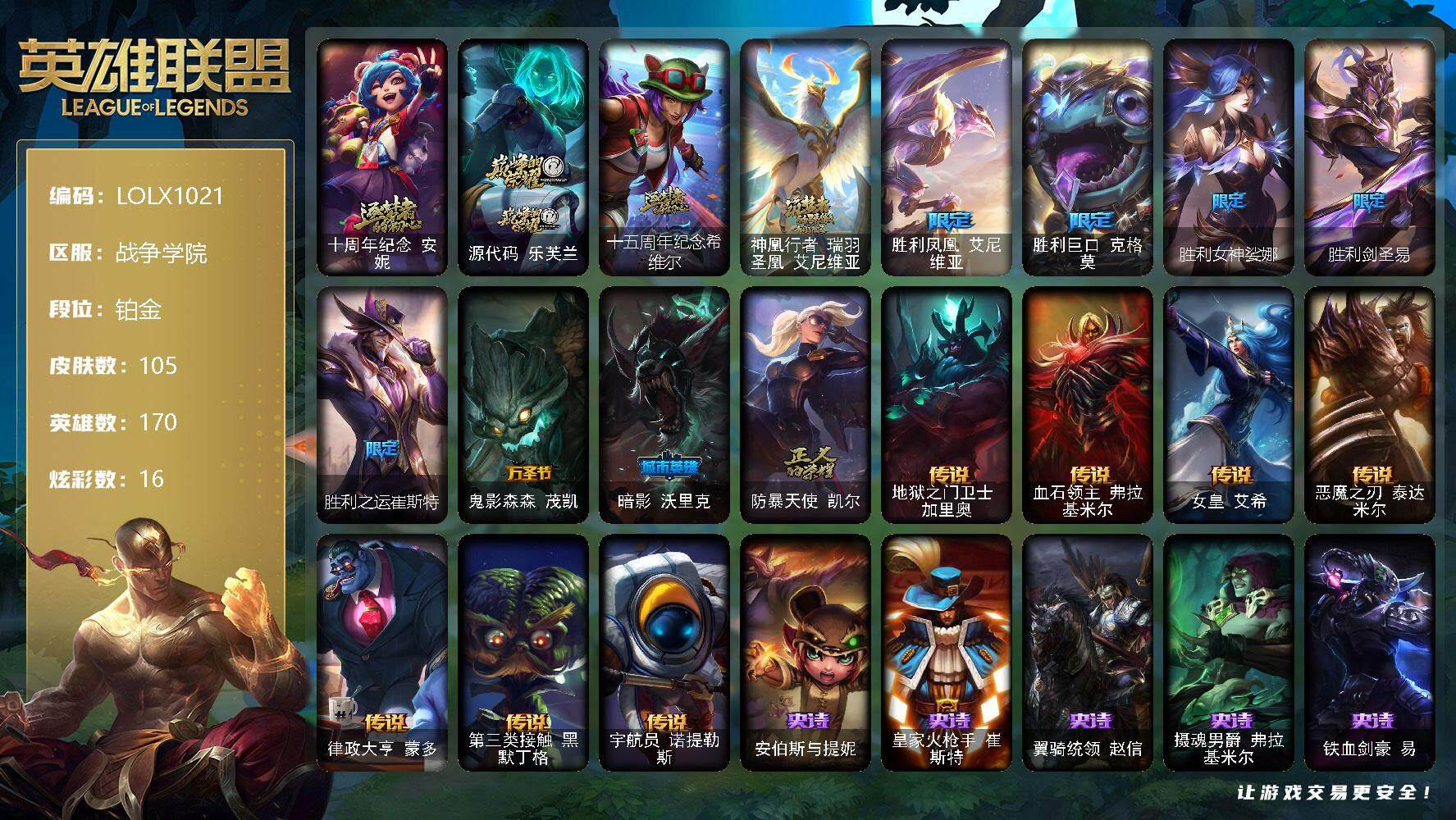 英雄联盟账号电信战争学院【LOLX1021】170英雄/105皮肤/4神话/8限定/16炫彩/7传说/32史诗/铂金/十周年 安妮/源代码乐芙兰/十五周年纪念希维尔/神凰行者瑞羽圣凰艾尼维亚/胜利凤凰艾尼维亚/胜利巨口克格