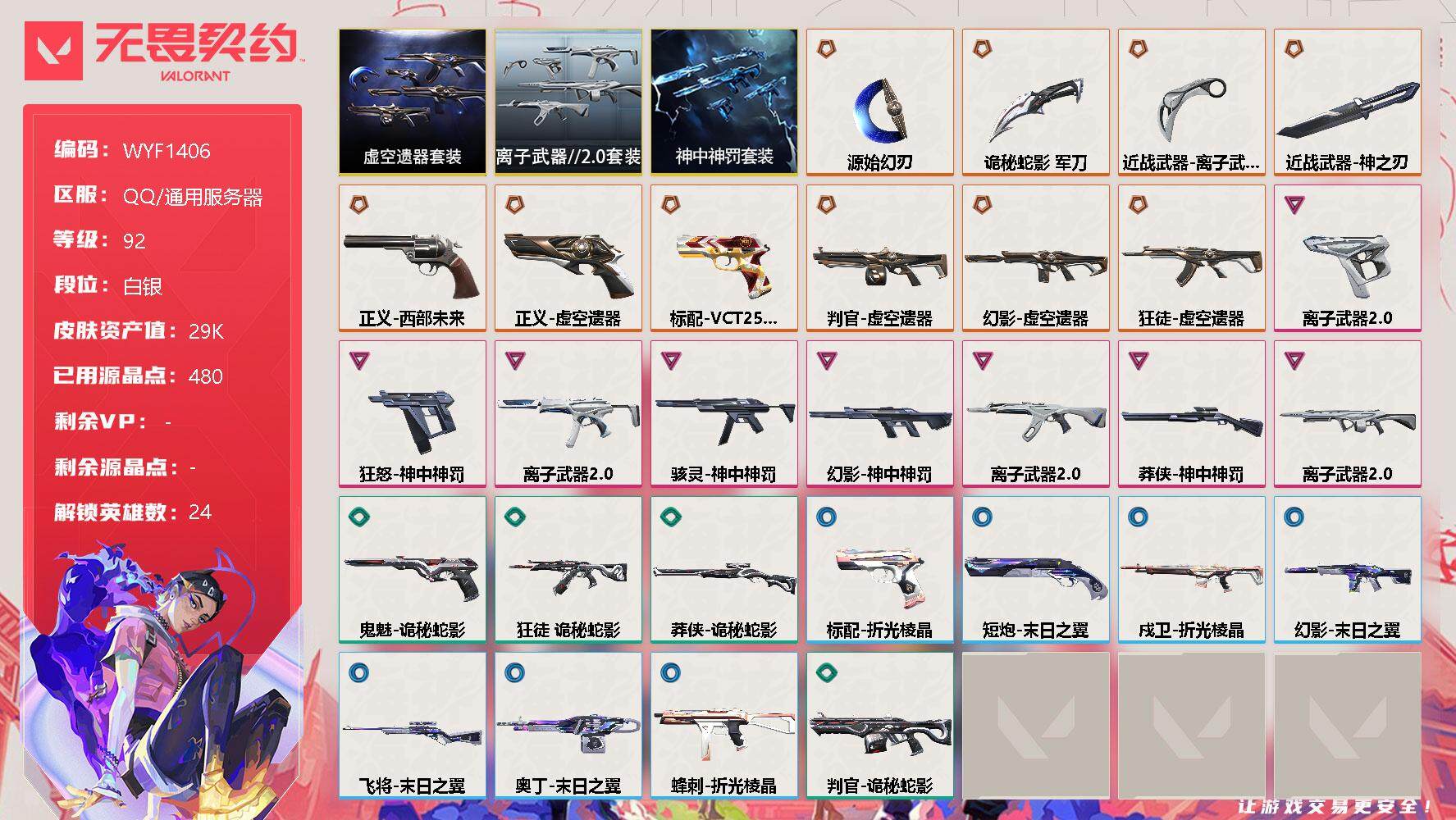 无畏契约账号QQ【WYF1406】终极*11/卓越*8/皮肤*42/等级*92/段位:白银/虚空遗器套装/离子武器//2.0套装/神中神罚套装/幻棱/炼狱/维斯/暮蝶/钛狐/壹决/铁臂/捷风/雷兹/幽影/不死鸟/贤