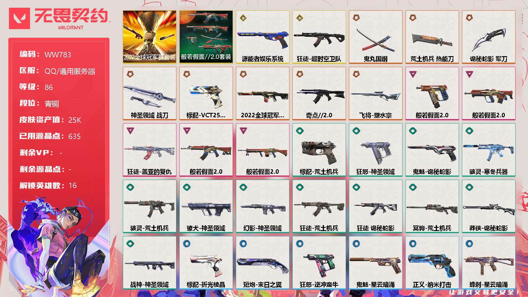 无畏契约账号QQ【WW783】终极*10/传奇*2/卓越*5/皮肤*65/等级*86/段位:青铜/2022全球冠军赛套装/般若假面//2.0套装/幻棱/炼狱/维斯/暮蝶/钛狐/铁臂/捷风/雷兹/不死鸟/贤者/猎枭/