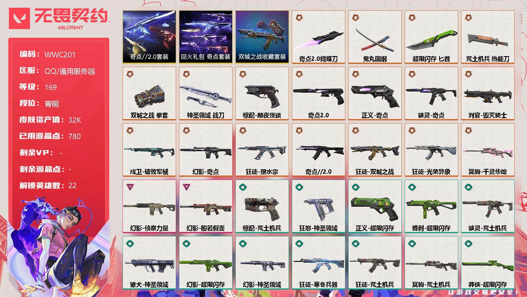无畏契约账号QQ【WWC201】终极*19/卓越*2/皮肤*70/等级*169/段位:青铜/《双城之战》收藏套装/奇点//2.0套装/回火礼包：奇点套装/幻棱/炼狱/维斯/暮蝶/钛狐/壹决/铁臂/捷风/幽影/不死鸟