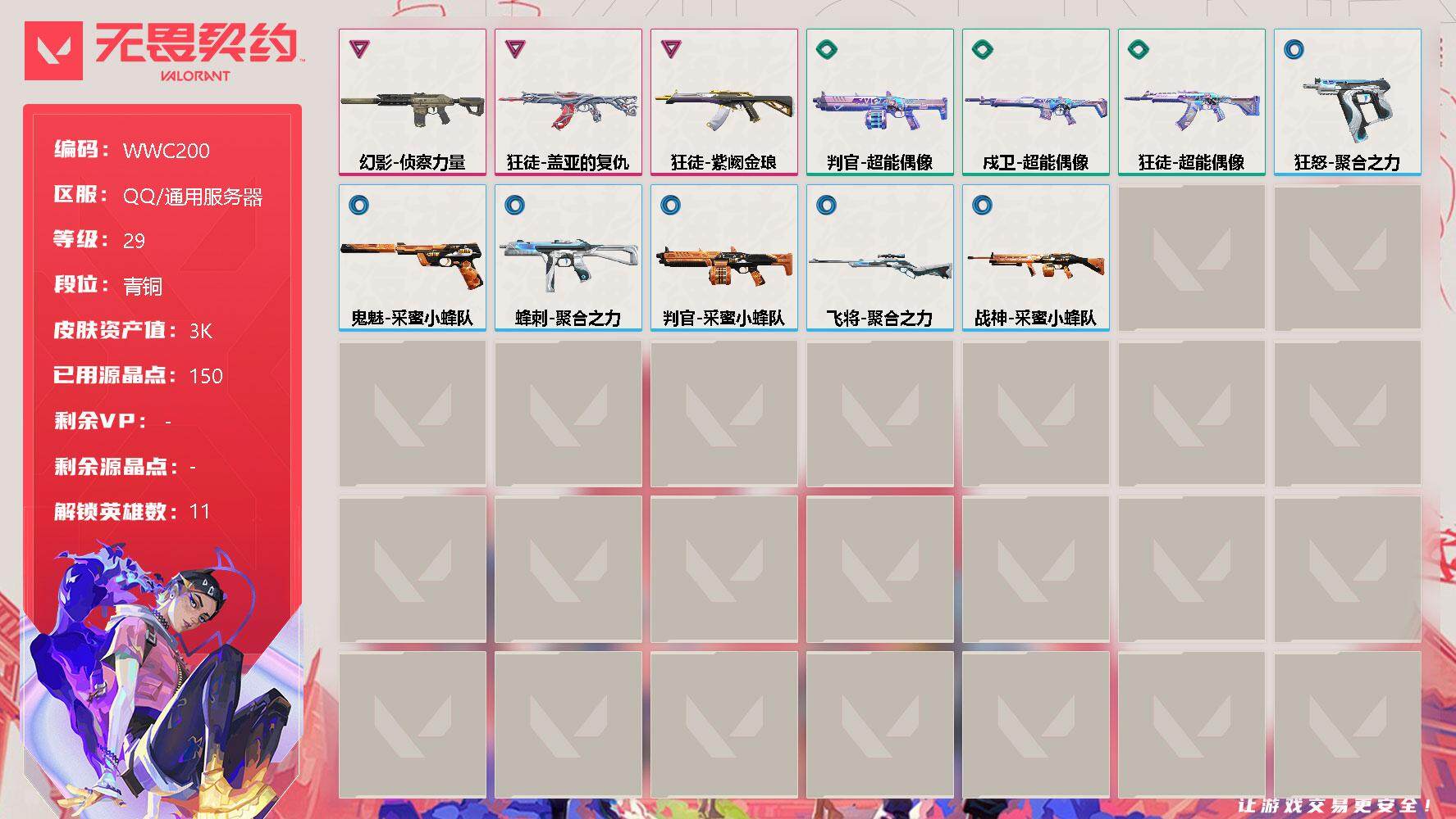 无畏契约账号QQ【WWC200】卓越*3/皮肤*12/等级*29/段位:青铜/炼狱/暮蝶/壹决/捷风/不死鸟/贤者/猎枭/芮娜/尚勃勒/斯凯/夜露/狂徒-盖亚的复仇/狂徒-紫阙金琅/狂徒-超能偶像/幻影-侦察力量/